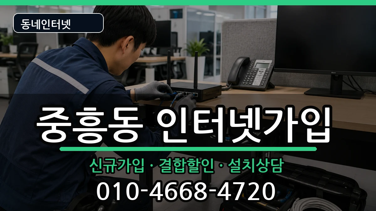 광주광역시북구중흥동  인터넷가입 질문형