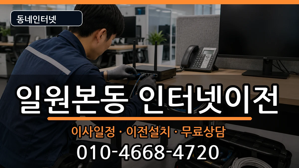 서울특별시강남구일원본동 인터넷TV결합 서울특별시강남구일원본동 인터넷TV결합 인터넷 설치 안내 이미지 1