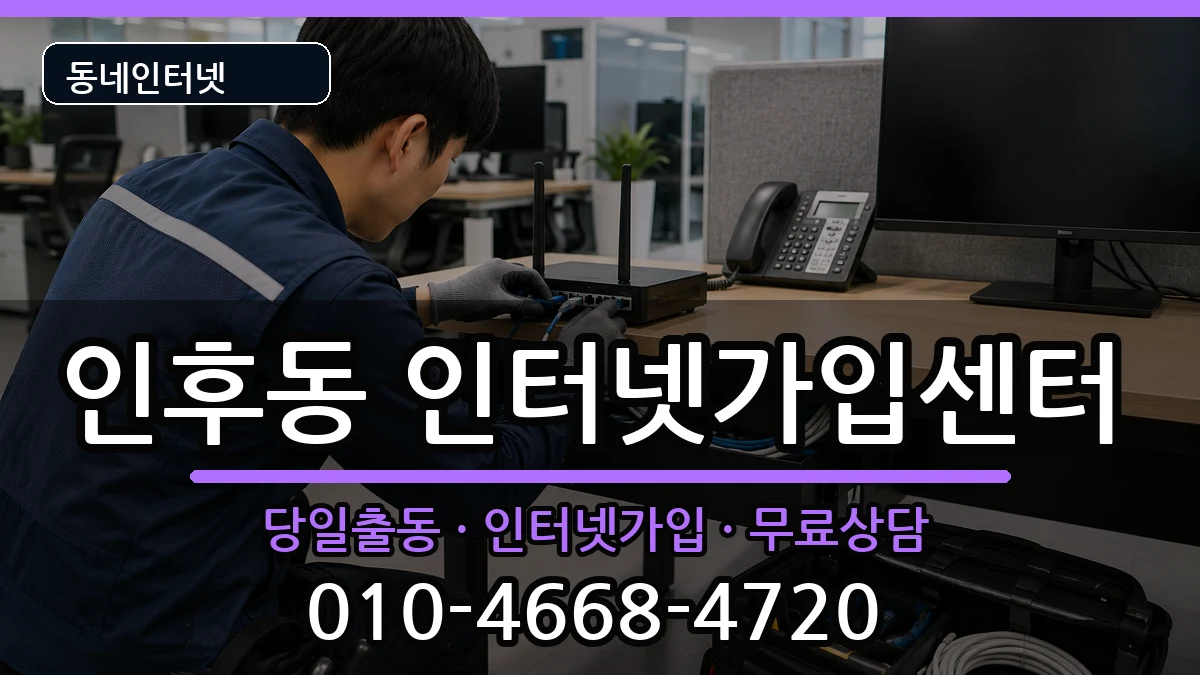 전북특별자치도전주시덕진구인후동 인터넷설치 인터넷 설치 안내 이미지 2