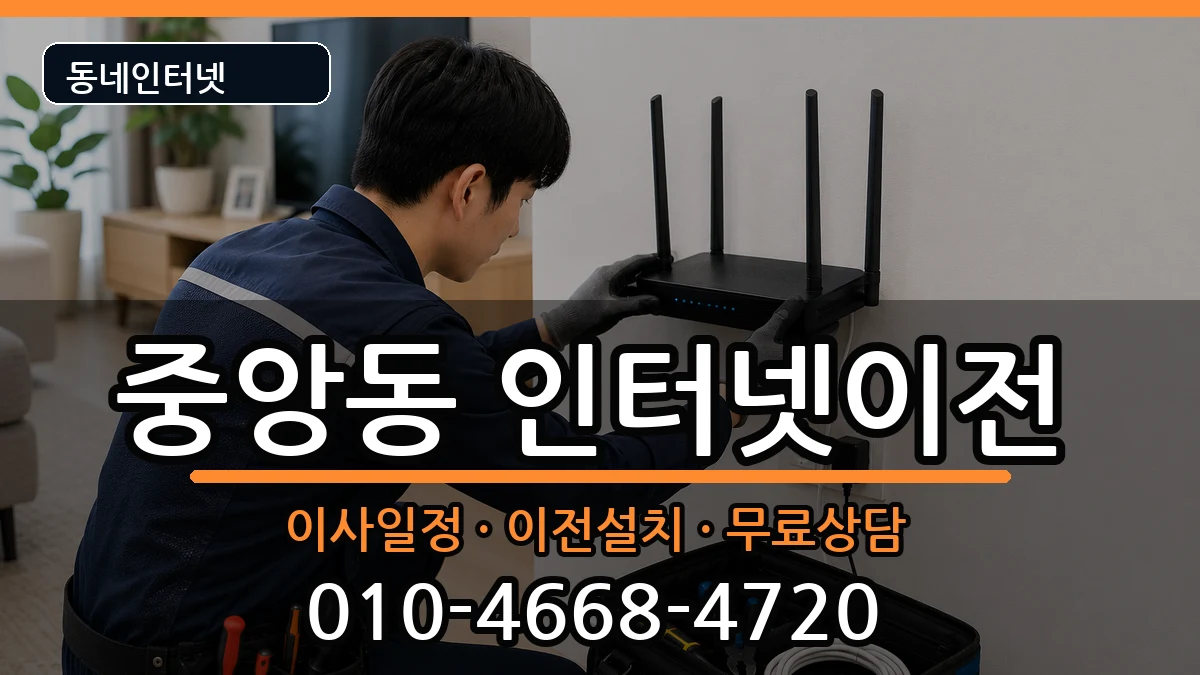 전북특별자치도전주시완산구중앙동 인터넷TV결합 전북특별자치도전주시완산구중앙동 인터넷TV결합 인터넷 설치 안내 이미지 3
