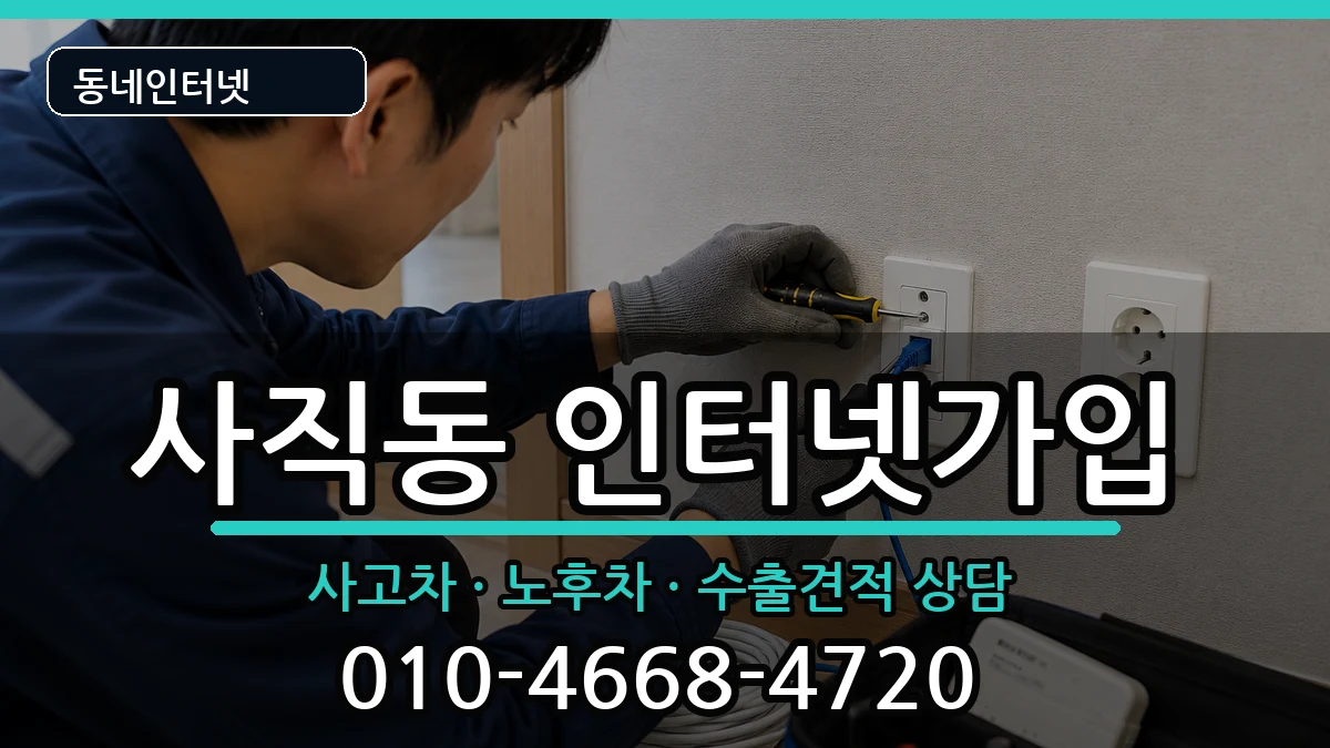 서울특별시종로구사직동 인터넷가입 서울특별시종로구사직동 인터넷가입 설치정보 처리 안내 이미지 1