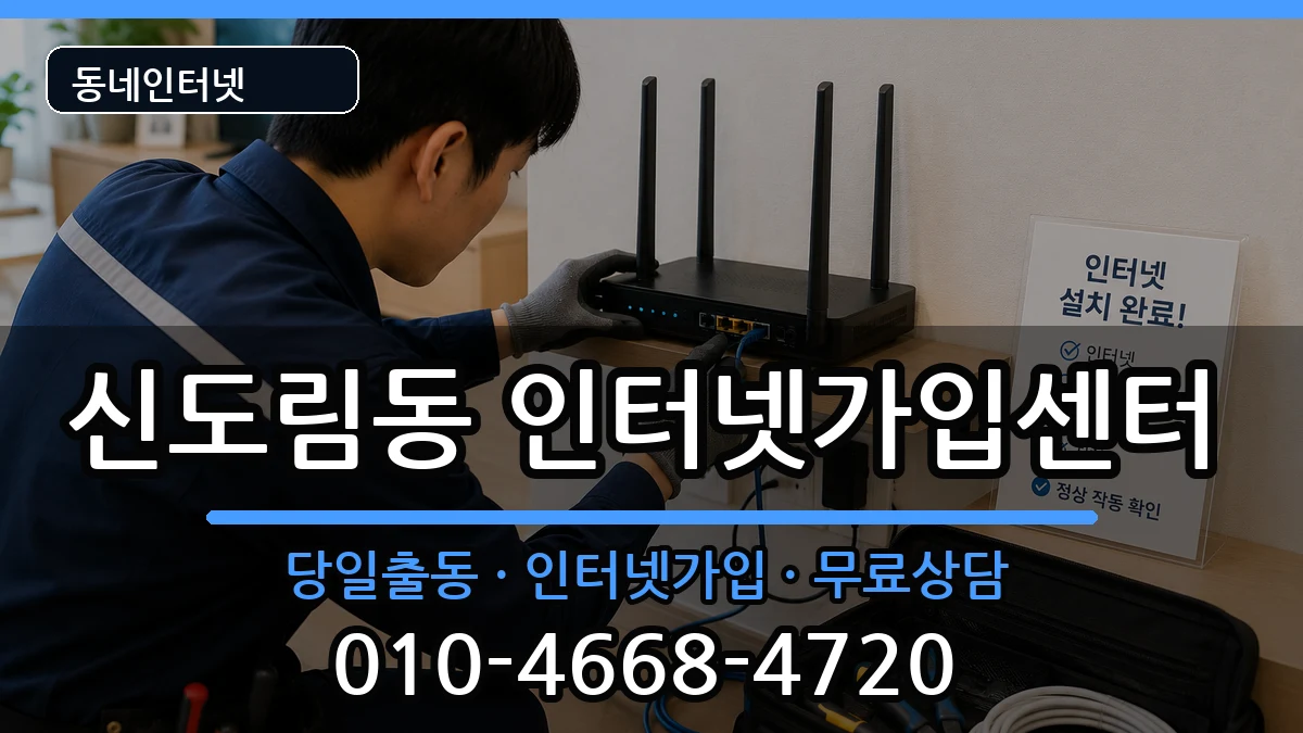 서울특별시구로구신도림동 인터넷설치 서울특별시구로구신도림동 인터넷설치 인터넷 설치 안내 이미지 1