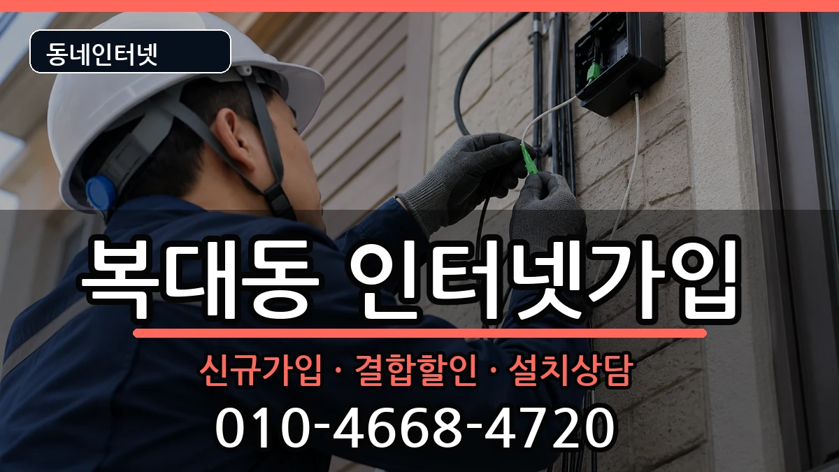 충청북도청주시흥덕구복대동  인터넷가입 사례형