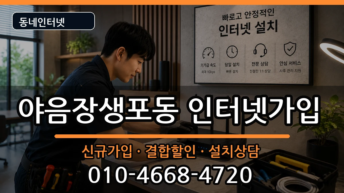 울산광역시남구야음장생포동 인터넷가입 인터넷 설치 안내 이미지 3