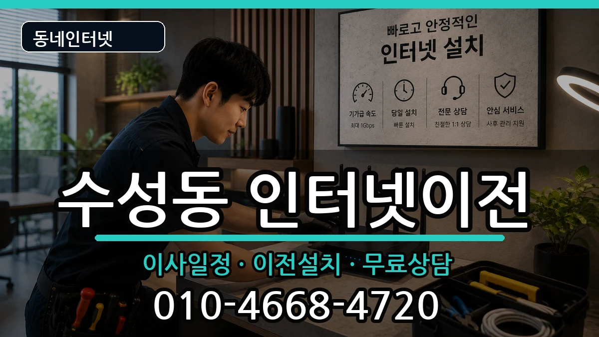 전북특별자치도정읍시수성동 인터넷이전 인터넷 설치 안내 이미지 3