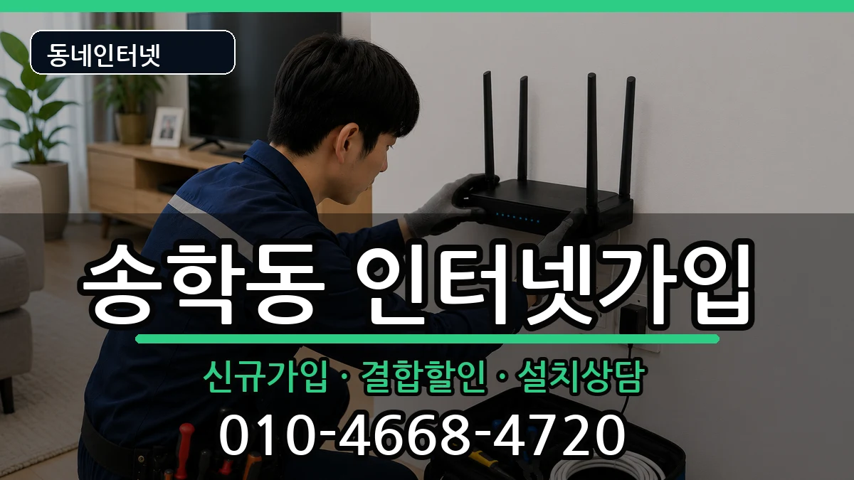 전북특별자치도익산시송학동 인터넷가입 인터넷 설치 안내 이미지 1