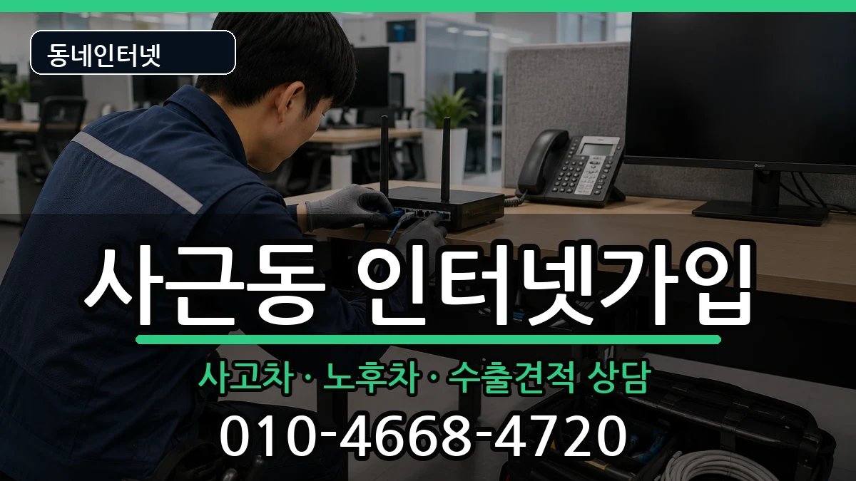 서울특별시성동구사근동 인터넷가입 서울특별시성동구사근동 인터넷가입 설치정보 처리 안내 이미지 2