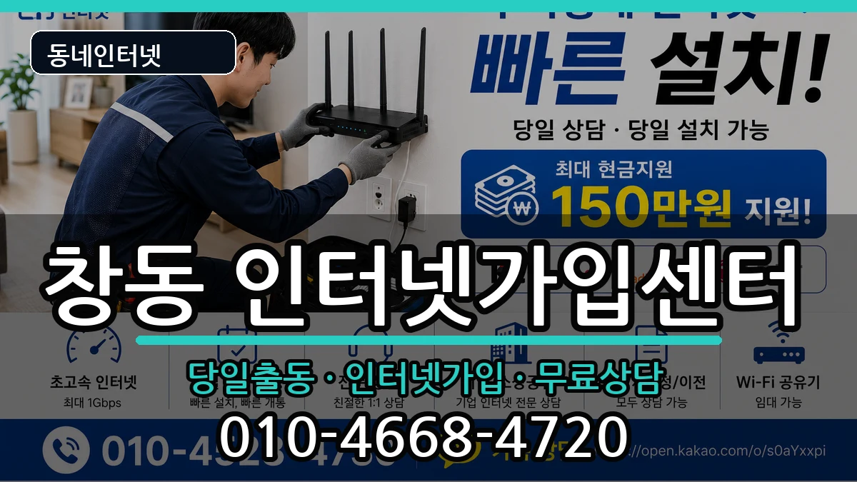 서울특별시도봉구창동 인터넷설치 인터넷 설치 안내 이미지 2