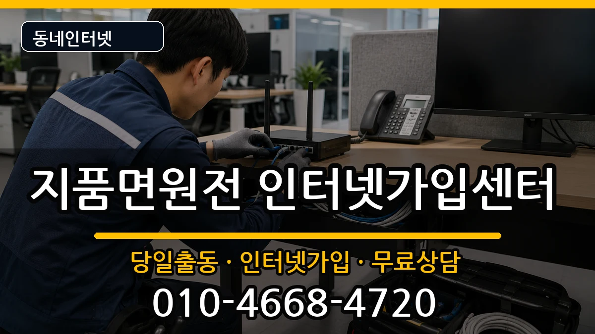 경상북도영덕군지품면원전 인터넷설치 경상북도영덕군지품면원전 인터넷설치 인터넷 설치 안내 이미지 1