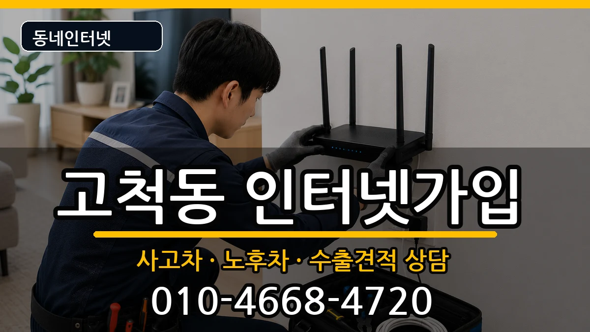 서울특별시구로구고척동 인터넷가입 서울특별시구로구고척동 인터넷가입 설치정보 처리 안내 이미지 2