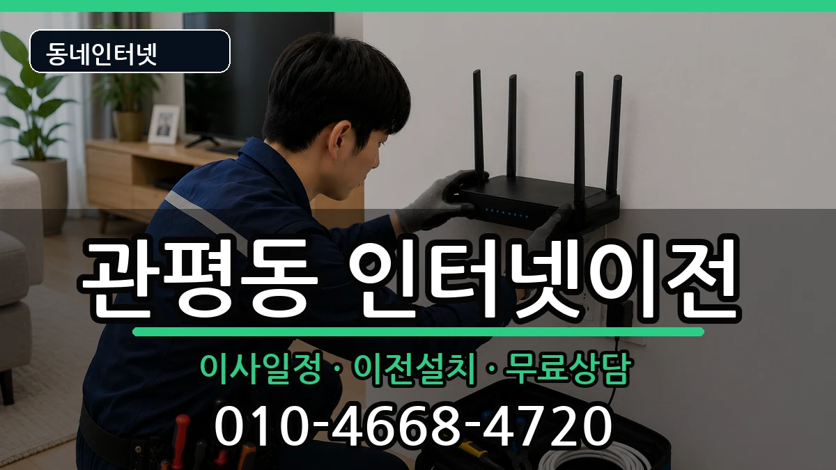 대전광역시유성구관평동  인터넷이전 준비사항형