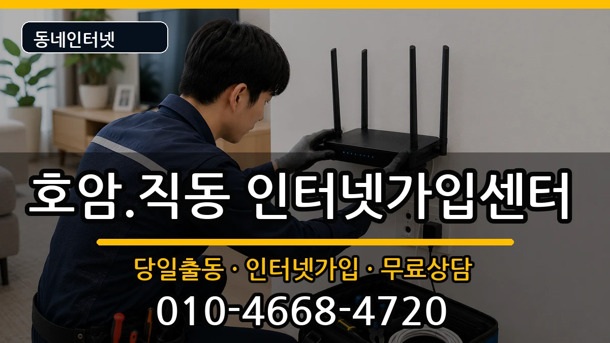 충청북도충주시호암.직동 인터넷설치 인터넷 설치 안내 이미지 3