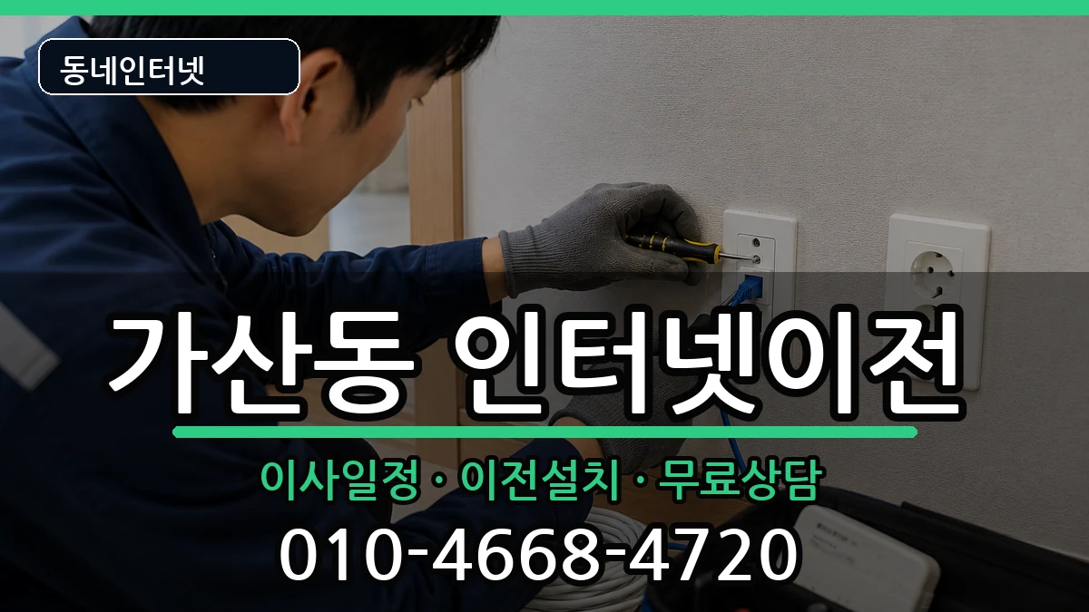 서울특별시금천구가산동 기업인터넷 서울특별시금천구가산동 기업인터넷 인터넷 설치 안내 이미지 2