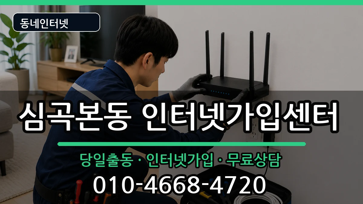 경기도부천시소사구심곡본동 인터넷설치 인터넷 설치 안내 이미지 3