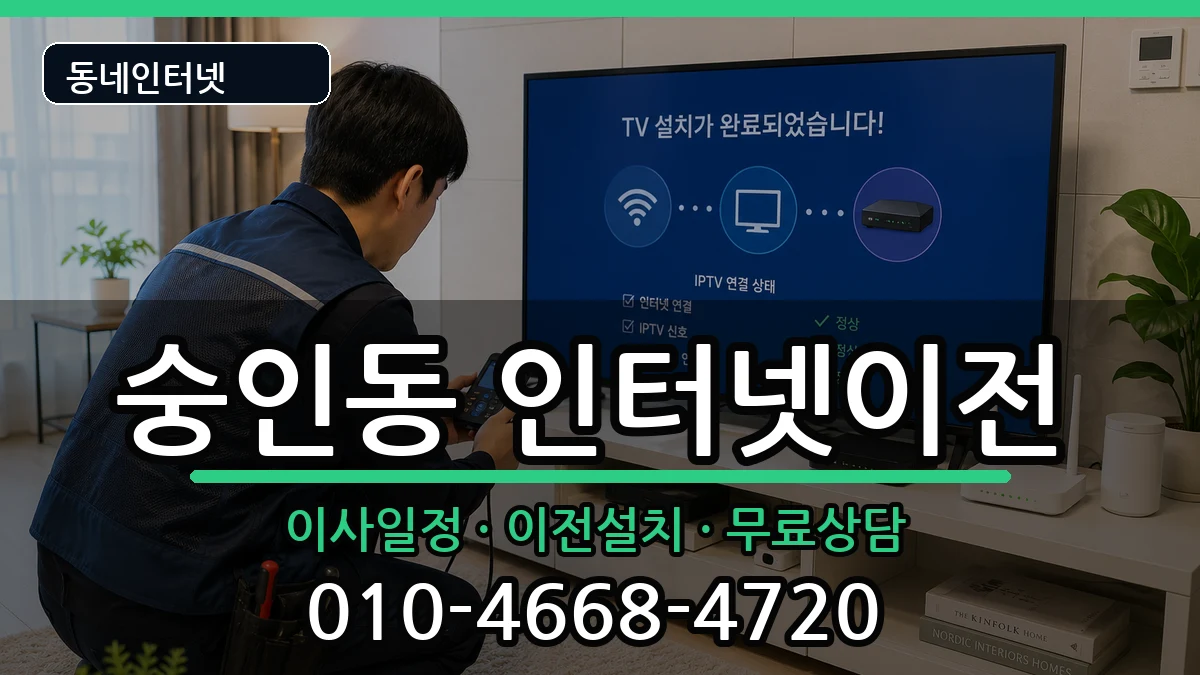 서울특별시종로구숭인동  인터넷TV결합 비교형