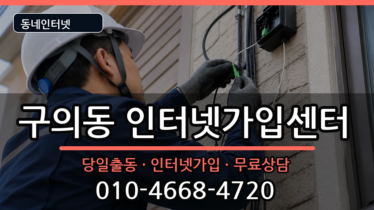 서울특별시광진구구의동 인터넷설치 서울특별시광진구구의동 인터넷설치 설치정보 처리 안내 이미지 1