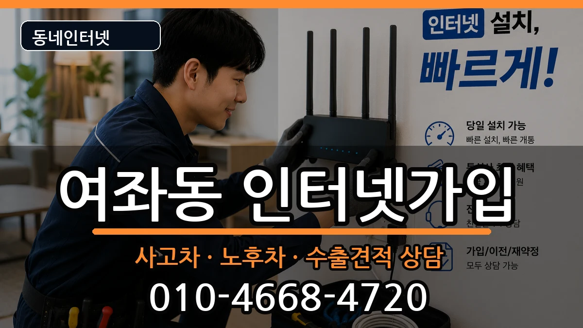 경상남도창원시진해구여좌동 인터넷가입 경상남도창원시진해구여좌동 인터넷가입 설치정보 처리 안내 이미지 1