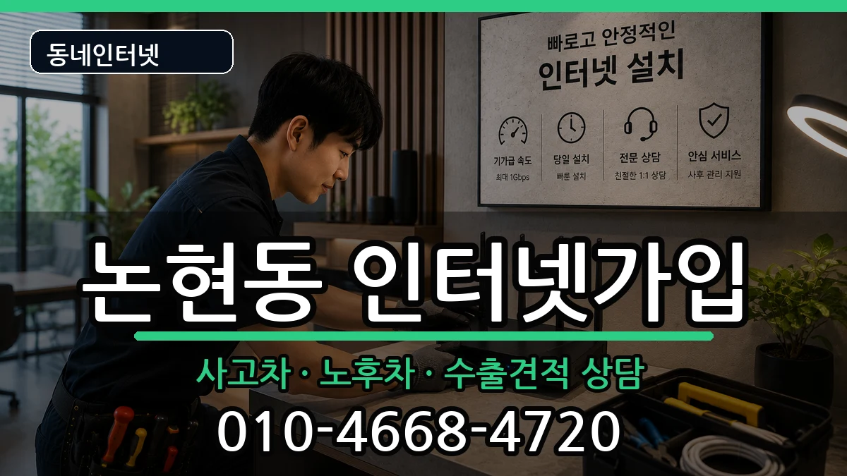 서울특별시강남구논현동 인터넷가입 서울특별시강남구논현동 인터넷가입 설치정보 처리 안내 이미지 1