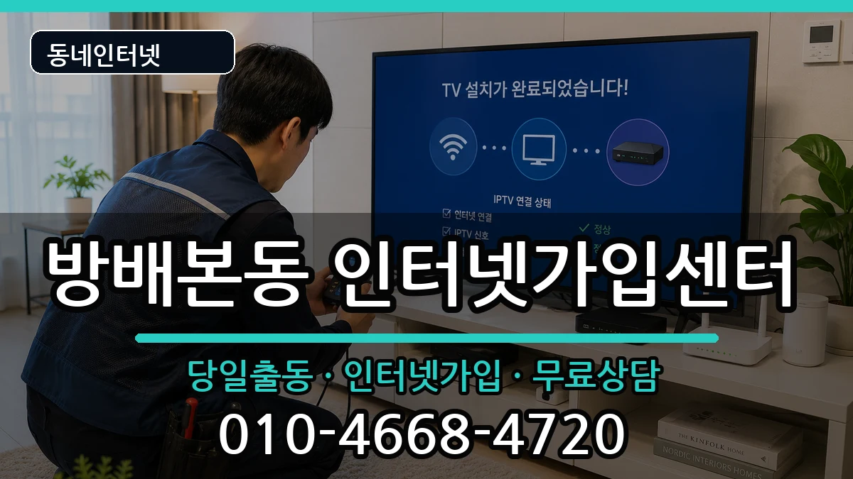 서울특별시서초구방배본동 인터넷설치 서울특별시서초구방배본동 인터넷설치 설치정보 처리 안내 이미지 3
