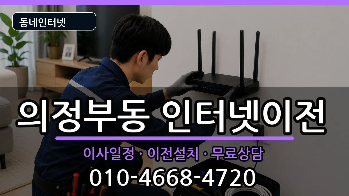 경기도의정부시의정부동  인터넷TV결합 준비사항형