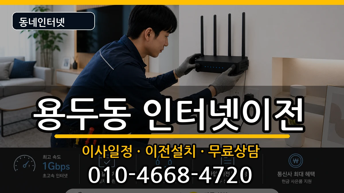 서울특별시동대문구용두동 기업인터넷 서울특별시동대문구용두동 기업인터넷 인터넷 설치 안내 이미지 1