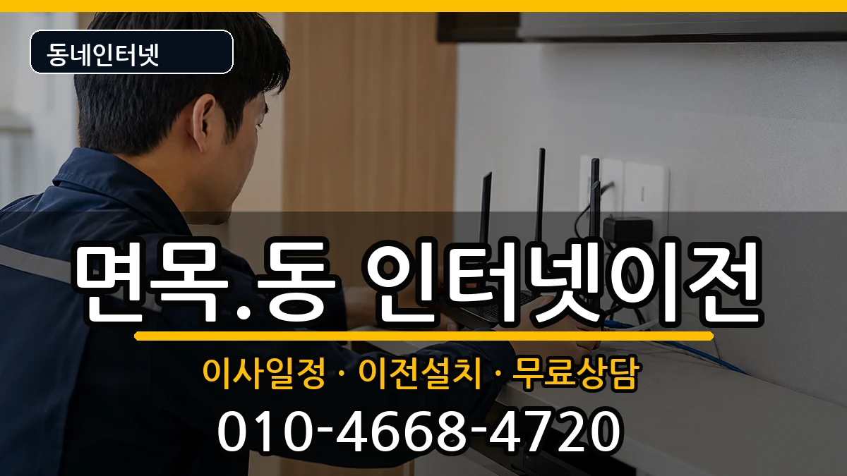 서울특별시중랑구면목.동 인터넷TV결합 서울특별시중랑구면목.동 인터넷TV결합 인터넷 설치 안내 이미지 3