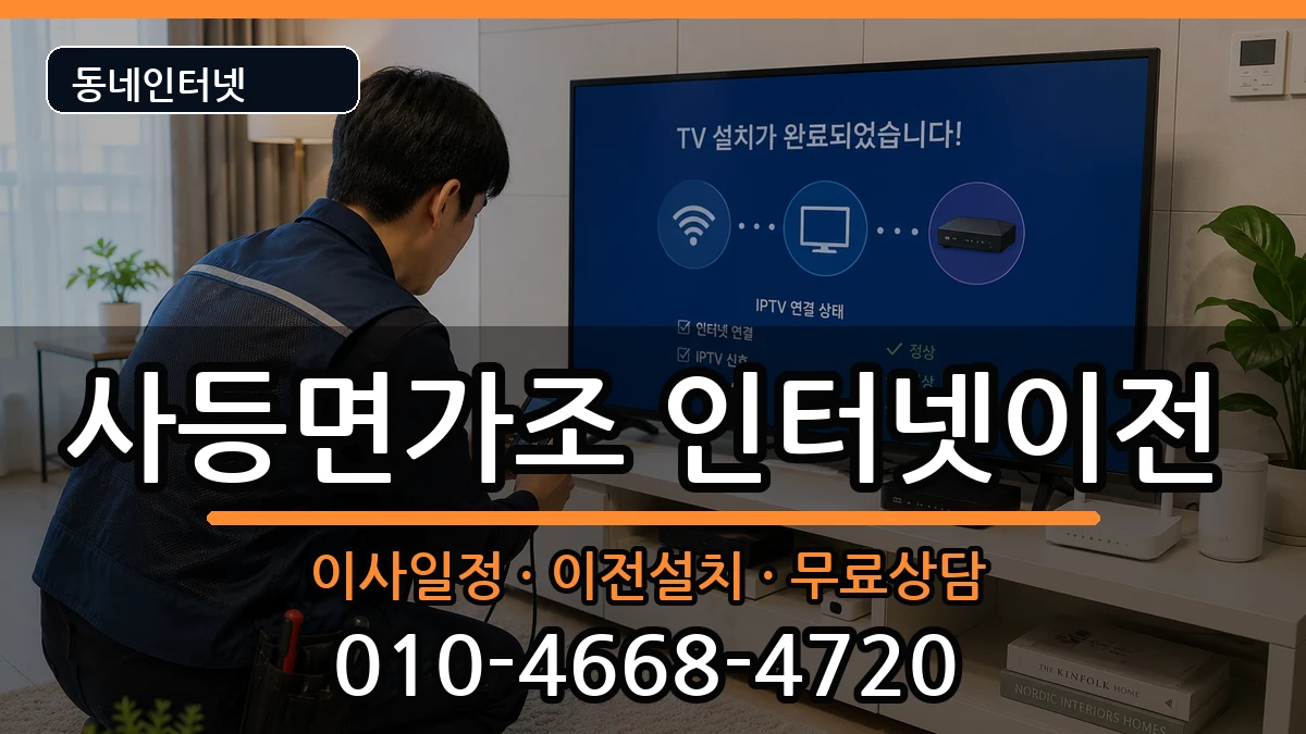 경상남도거제시사등면가조 인터넷이전 인터넷 설치 안내 이미지 3