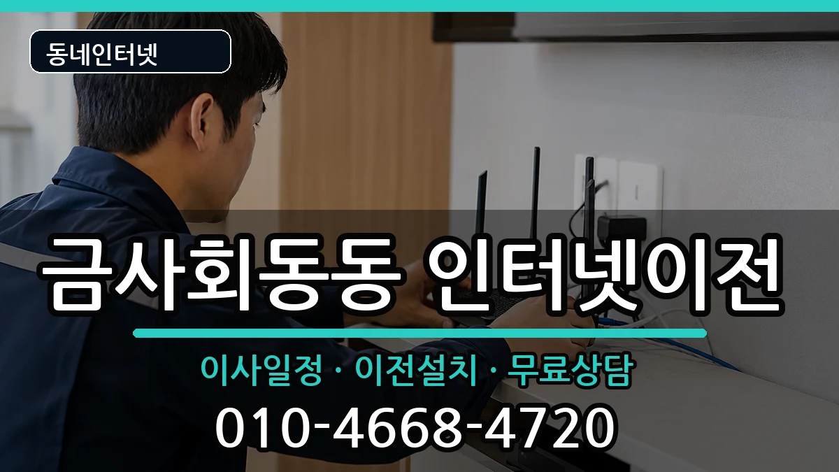부산광역시금정구금사회동동 인터넷이전 부산광역시금정구금사회동동 인터넷이전 인터넷 설치 안내 이미지 2