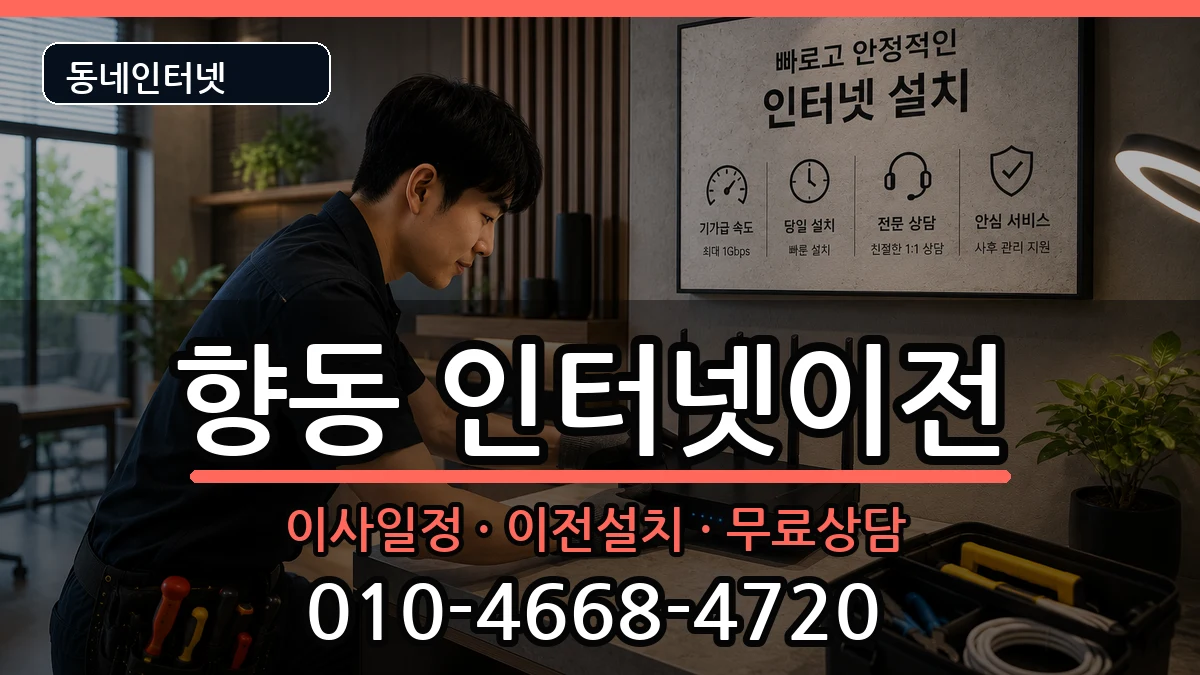 전라남도순천시향동 인터넷이전 전라남도순천시향동 인터넷이전 인터넷 설치 안내 이미지 3