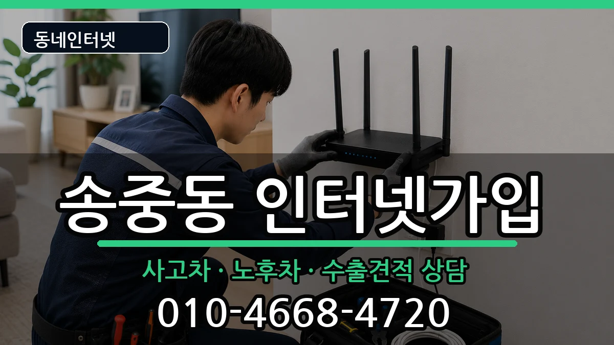 서울특별시강북구송중동 인터넷가입 서울특별시강북구송중동 인터넷가입 설치정보 처리 안내 이미지 2