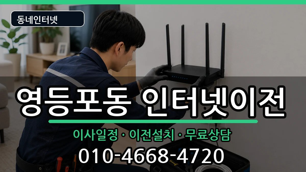 서울특별시영등포구영등포동  인터넷이전 주의사항형