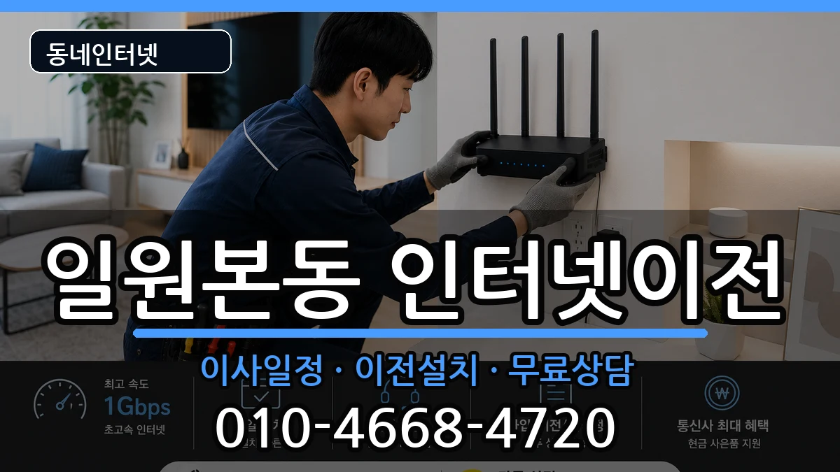 서울특별시강남구일원본동 인터넷이전 서울특별시강남구일원본동 인터넷이전 인터넷 설치 안내 이미지 3