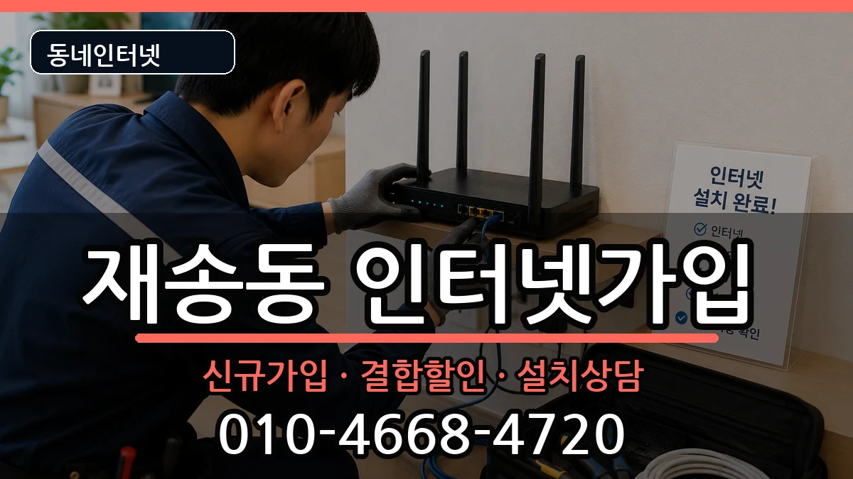 부산광역시해운대구재송동 인터넷가입 인터넷 설치 안내 이미지 3