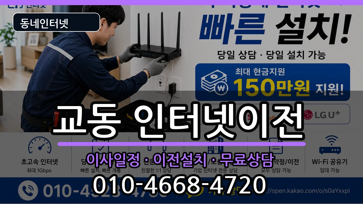 충청북도제천시교동 인터넷이전 인터넷 설치 안내 이미지 1