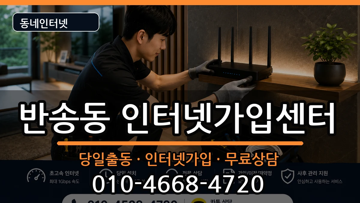 부산광역시해운대구반송동 인터넷설치 부산광역시해운대구반송동 인터넷설치 인터넷 설치 안내 이미지 3