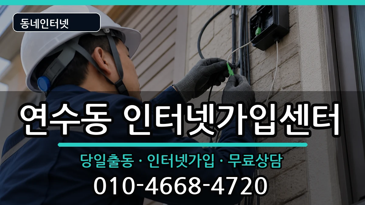충청북도충주시연수동 인터넷설치 충청북도충주시연수동 인터넷설치 인터넷 설치 안내 이미지 1