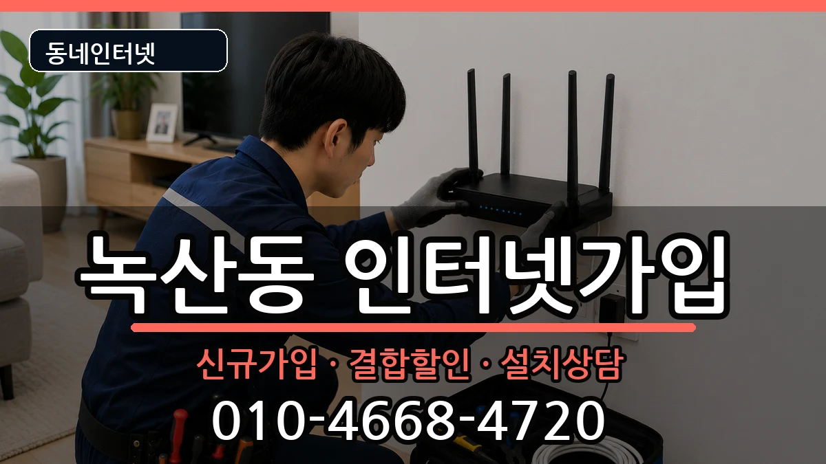 부산광역시강서구녹산동 인터넷가입 인터넷 설치 안내 이미지 2