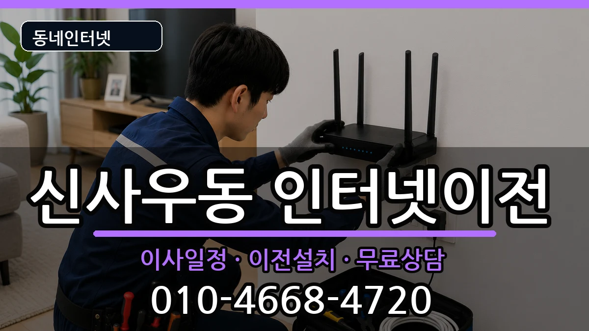 강원특별자치도춘천시신사우동 기업인터넷 강원특별자치도춘천시신사우동 기업인터넷 인터넷 설치 안내 이미지 2