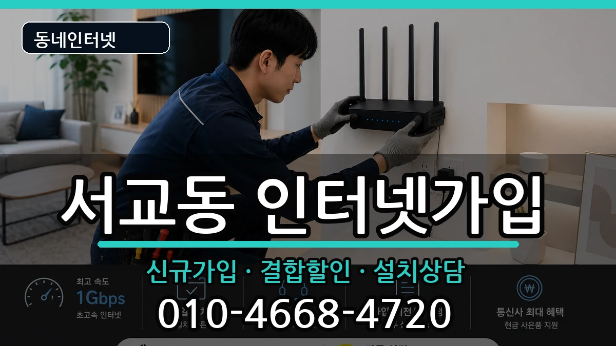 서울특별시마포구서교동 인터넷가입 서울특별시마포구서교동 인터넷가입 인터넷 설치 안내 이미지 3