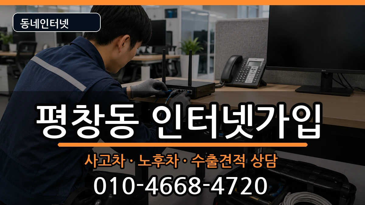 서울특별시종로구평창동  인터넷가입 질문형