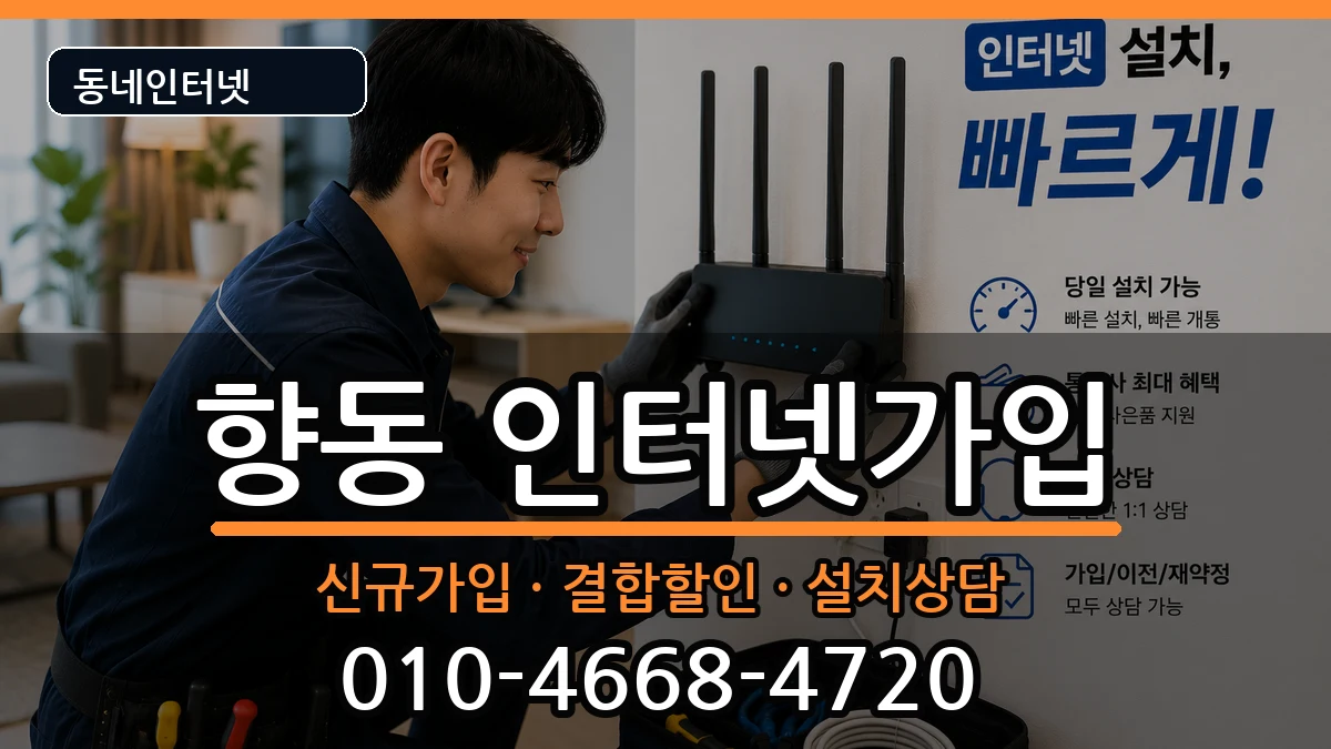 전라남도순천시향동 인터넷가입 전라남도순천시향동 인터넷가입 인터넷 설치 안내 이미지 3