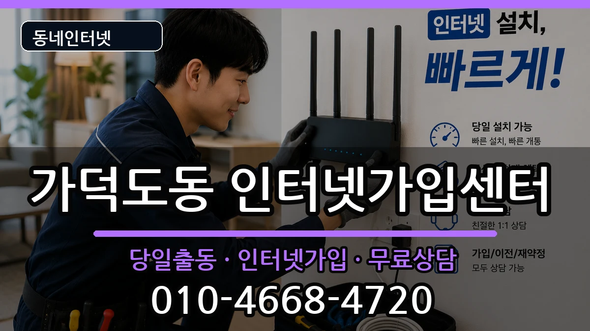 부산광역시강서구가덕도동 인터넷설치 인터넷 설치 안내 이미지 3