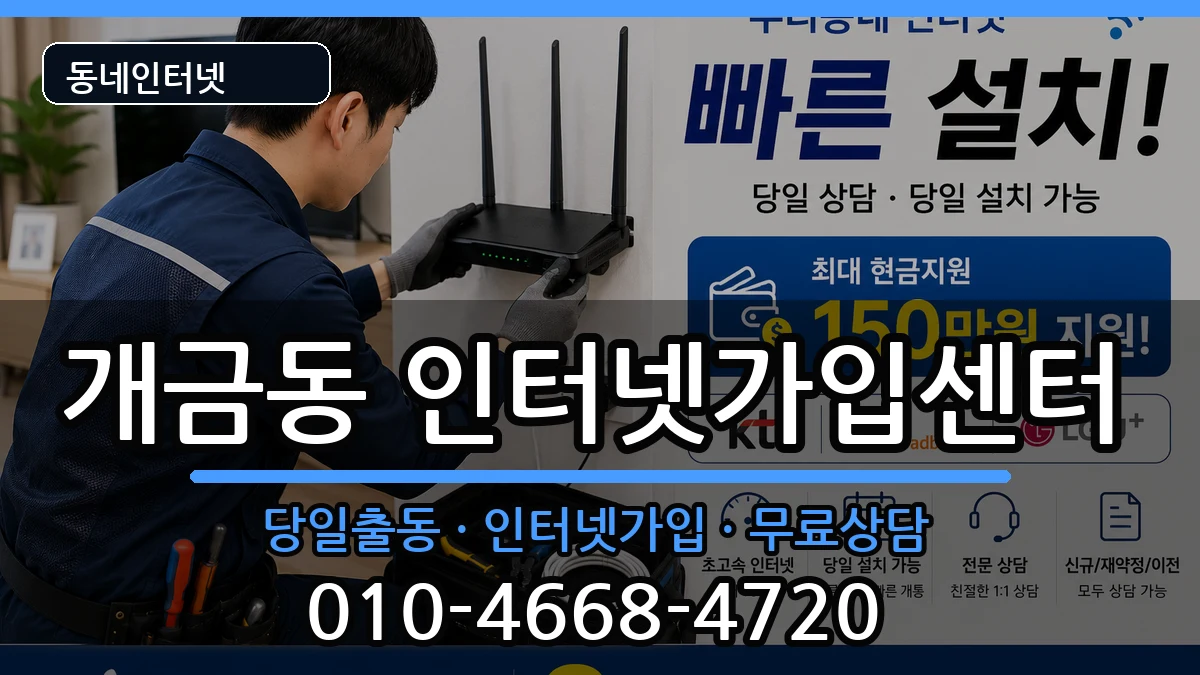 부산광역시부산진구개금동 인터넷설치 부산광역시부산진구개금동 인터넷설치 인터넷 설치 안내 이미지 3