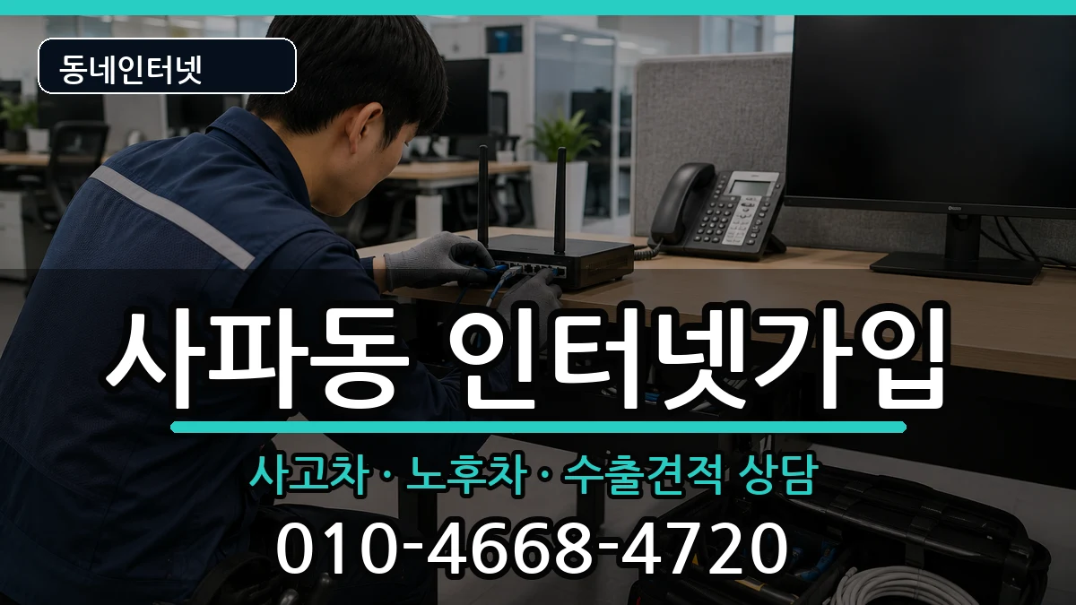 경상남도창원시성산구사파동 인터넷가입 경상남도창원시성산구사파동 인터넷가입 설치정보 처리 안내 이미지 2