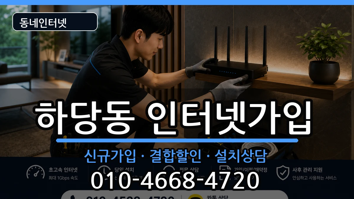 전라남도목포시하당동 인터넷가입 전라남도목포시하당동 인터넷가입 인터넷 설치 안내 이미지 1