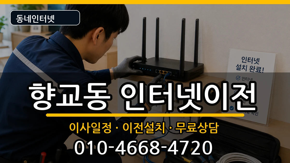 전북특별자치도남원시향교동 인터넷TV결합 전북특별자치도남원시향교동 인터넷TV결합 인터넷 설치 안내 이미지 3