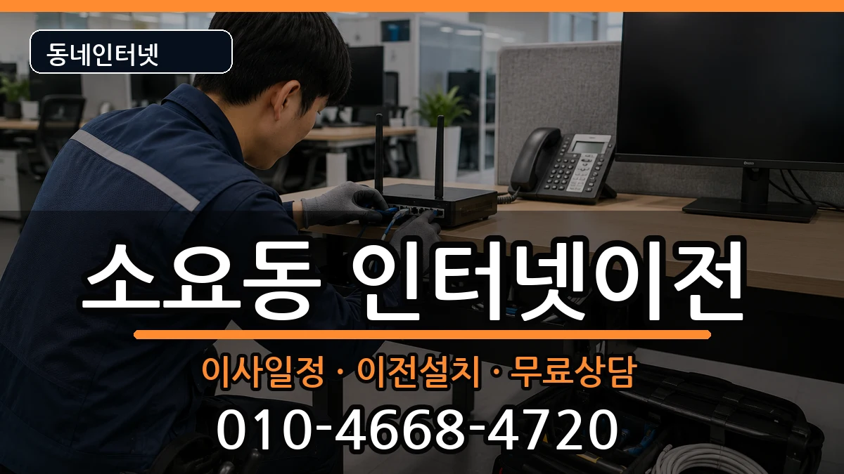 경기도동두천시소요동 인터넷이전 경기도동두천시소요동 인터넷이전 인터넷 설치 안내 이미지 1