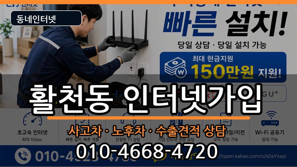 경상남도김해시활천동 인터넷가입 경상남도김해시활천동 인터넷가입 설치정보 처리 안내 이미지 2