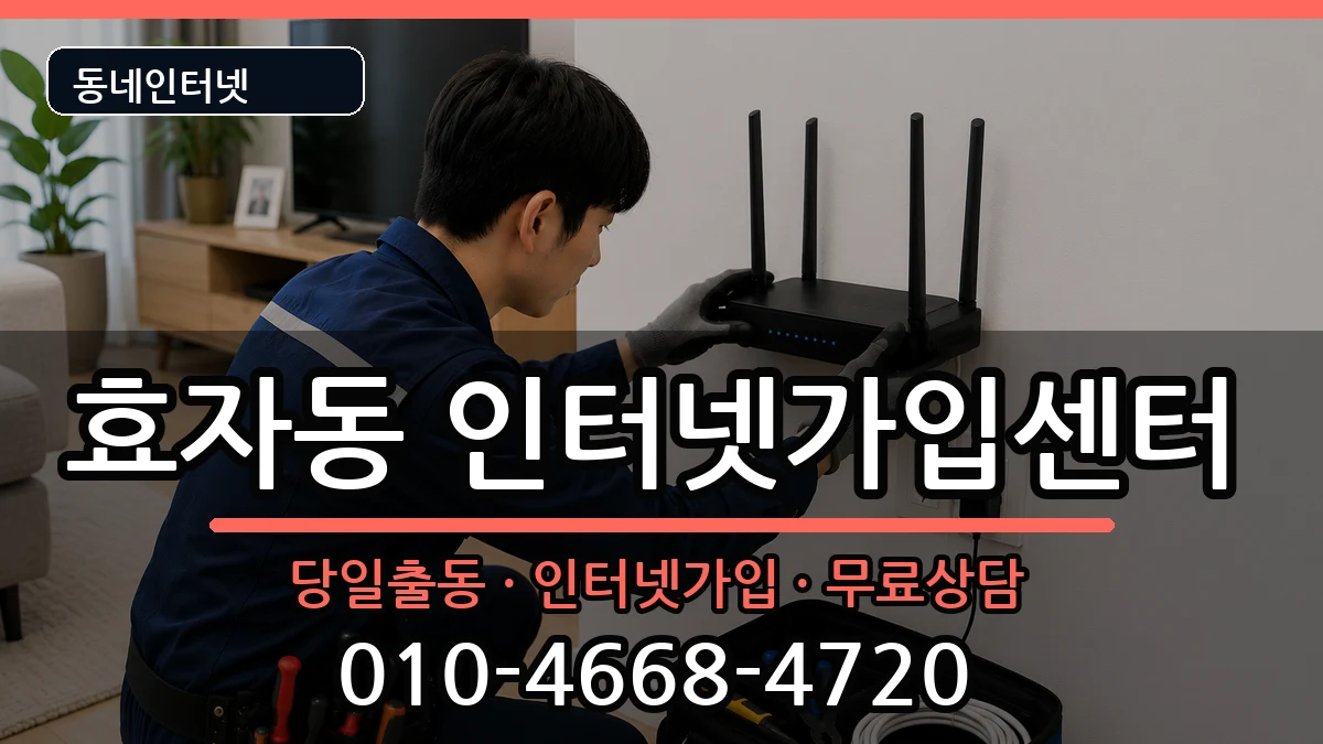 전북특별자치도전주시완산구효자동 인터넷설치 전북특별자치도전주시완산구효자동 인터넷설치 인터넷 설치 안내 이미지 1