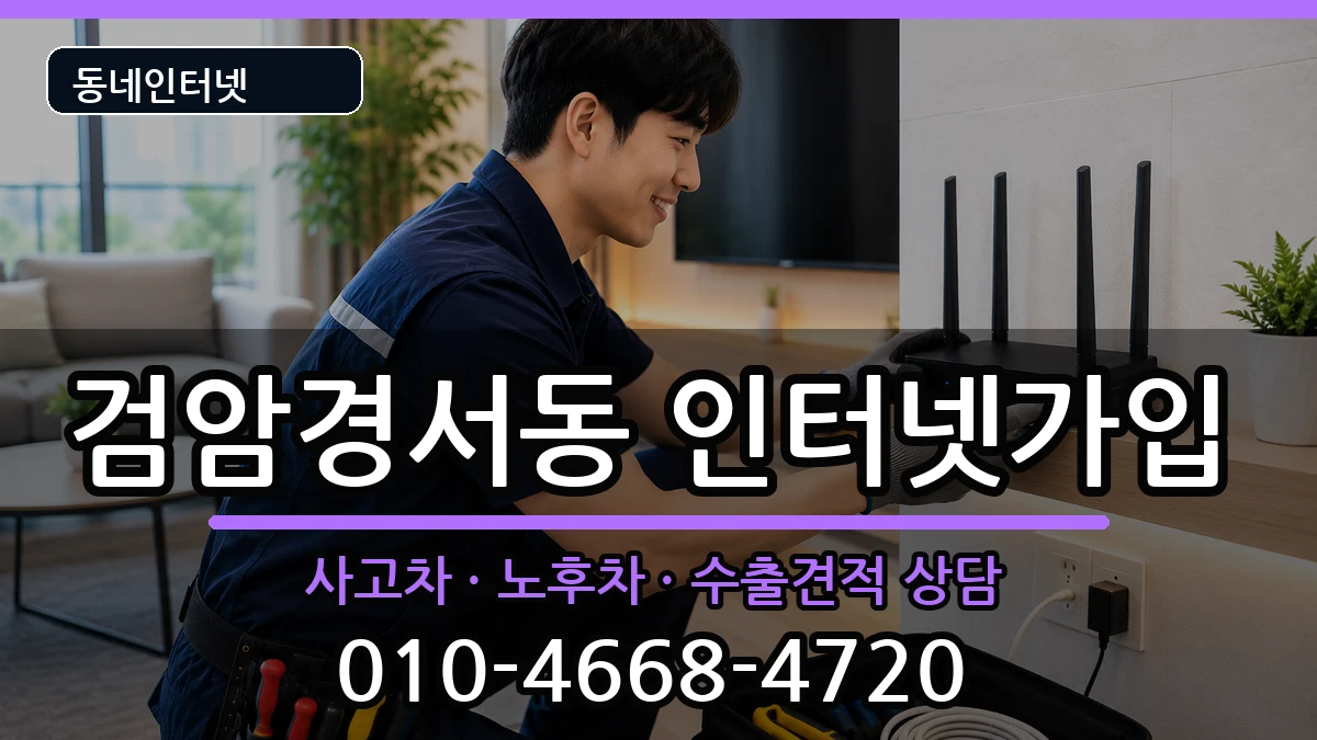 인천광역시서구검암경서동  인터넷가입 지역형